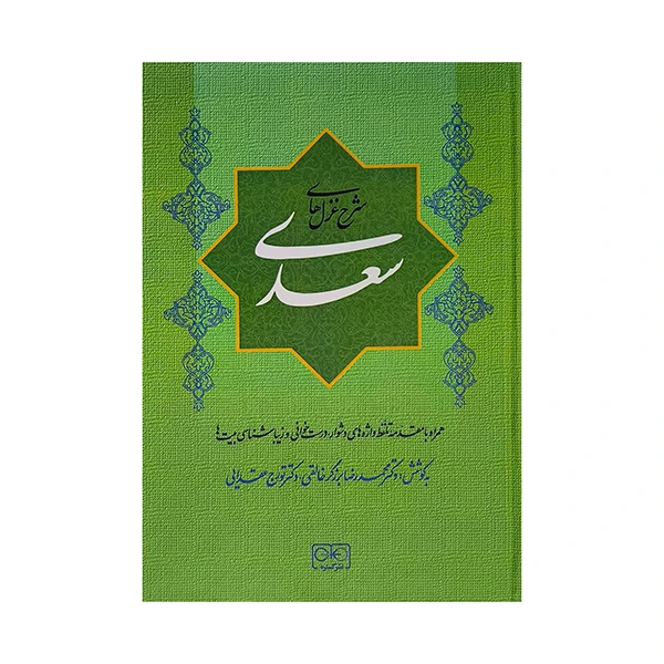 کتاب شرح غزلهاي سعدي اثر محمدرضابرزگر انتشارات گستره