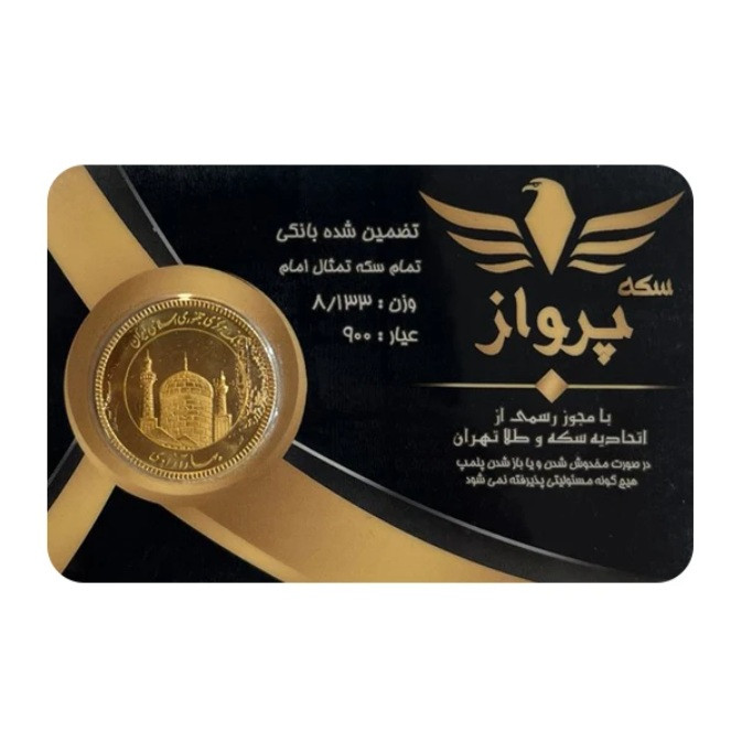 تمام‌سکه طلا بهار آزادی طرح امامی سال ضرب بعد از 1386 - سکه پرواز