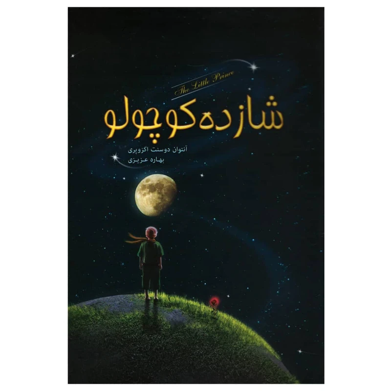 کتاب شازده کوچولو اثر آنتوان دوسنت اگزوپری انتشارات پیر امید