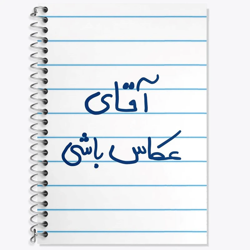 دفتر لغت 50 برگ خندالو مدل آقای عکاس باشی کد 5879