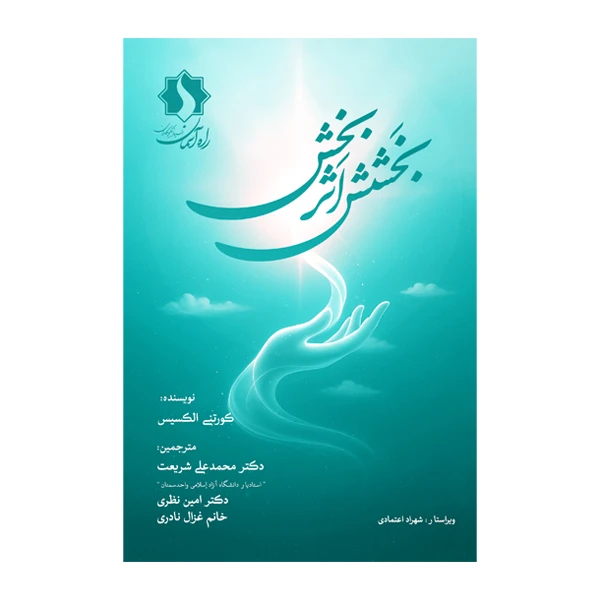 کتاب بخشش اثر بخشش اثر کورتنی الکسیس ترجمه دکتر محمدعلی شریعت و دکتر امین نظری و غزال نادری نشر متخصصان