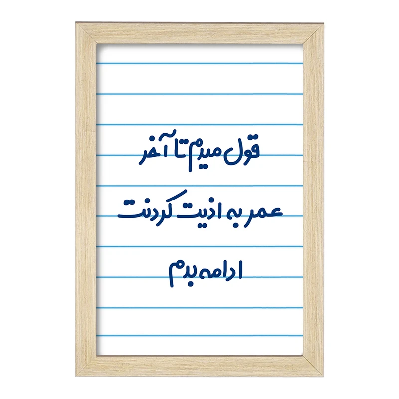 تابلو خندالو مدل قول میدم تا آخر عمر به اذیت کردنت ادامه بدم!  کد 6694