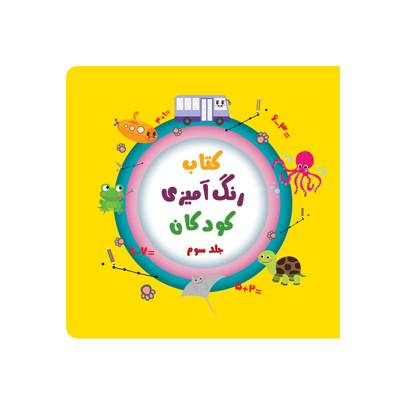 کتاب رنگ آمیزی کودکان اثر طاهره ذاکر انتشارات آیین شریعت جلد3