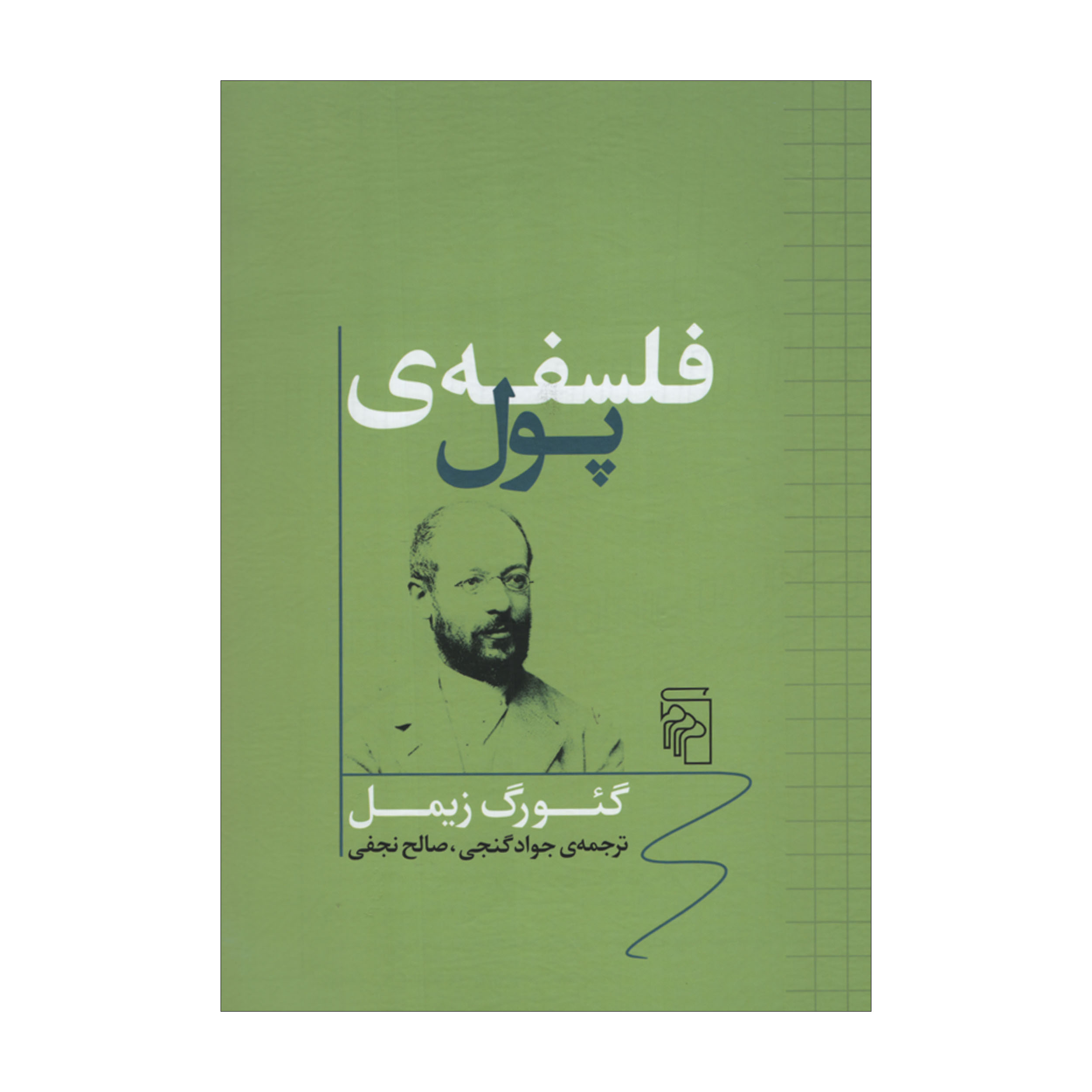 کتاب فلسفه پول اثر گئورگ زیمل نشر مرکز