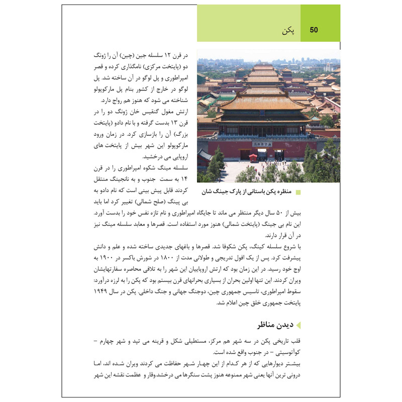 کتاب راهنمای سفر چین اثر وحید رضا اخباری انتشارات راهنمای سفر
