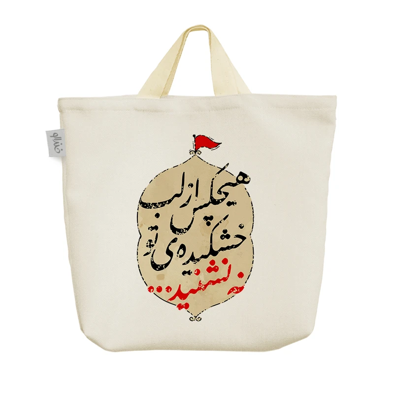 ساک خرید خندالو مدل هیچکس از لب خشکیده تو نه نشنید کد 10133