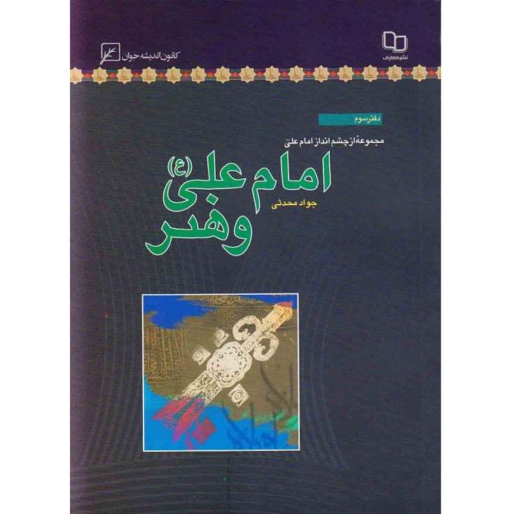 کتاب مجموعه از چشم انداز امام علی دفتر سوم امام علی و هنر اثر جواد محدثی انتشارات کانون اندیشه