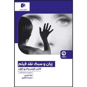 کتاب زبان و سبک نقد فیلم اثر الکس کلیتن و اندرو کلون انتشارات خوانه