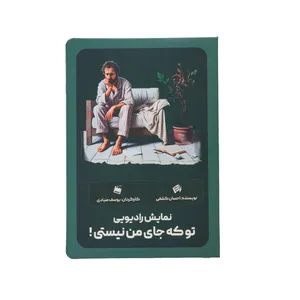 کارت پستال مدل نمایش رادیویی تو که جای من نیستی