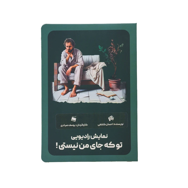 کارت پستال مدل نمایش رادیویی تو که جای من نیستی