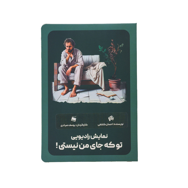 کارت پستال مدل نمایش رادیویی تو که جای من نیستی
