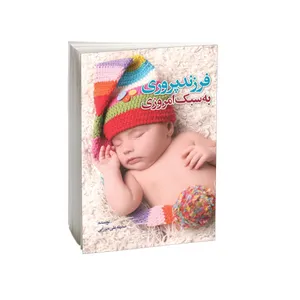 کتاب فرزندپروری به سبک امروزی اثر صدیقه علی میرزایی فرادنبه انتشارات امید کویر