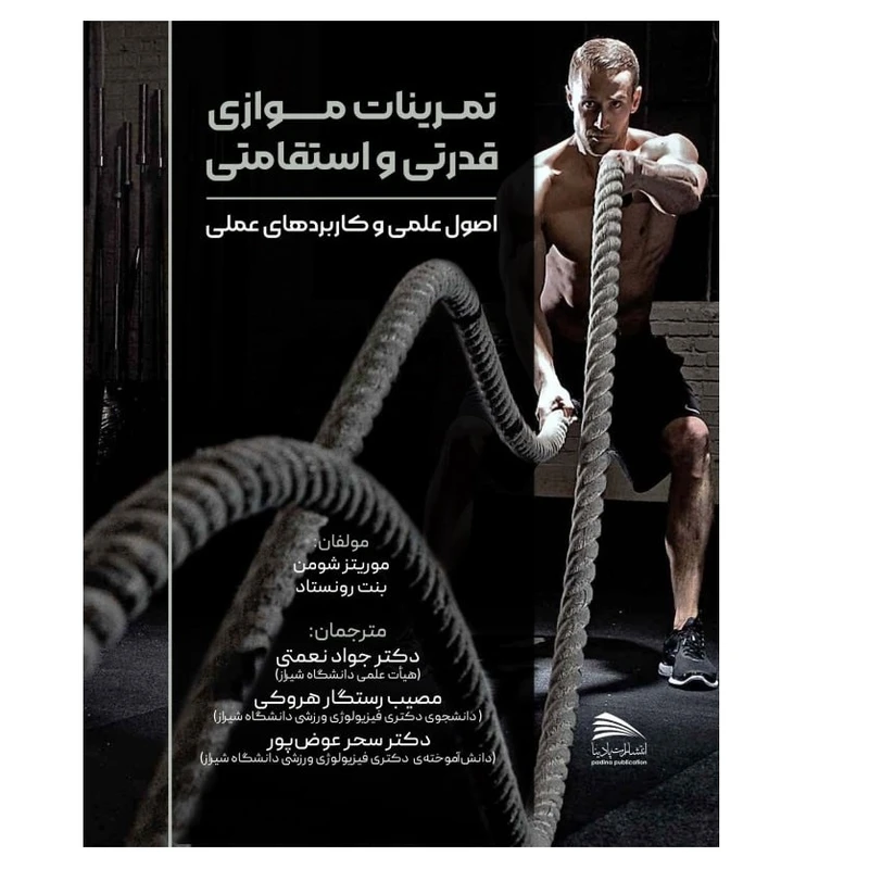کتاب تمرینات موازی قدرتی و استقامتی اثر موریتز شومن و بنت رونستاد انتشارات پادینا