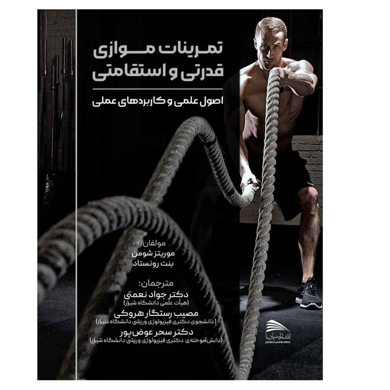 کتاب تمرینات موازی قدرتی و استقامتی اثر موریتز شومن و بنت رونستاد انتشارات پادینا
