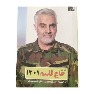 تقویم جیبی  سال 1401 طرح حاج قاسم کد 2