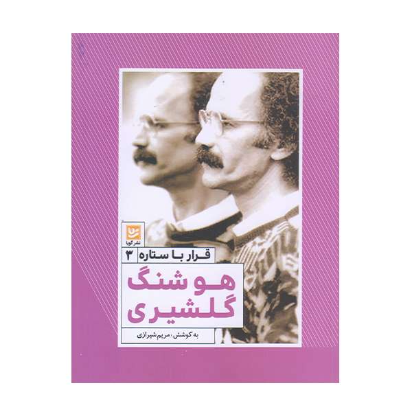 كتاب قرار با ستاره هوشنگ گلشيري اثر مريم شيرازي انتشارات گويا