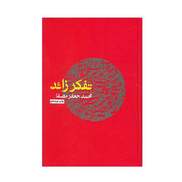 کتاب تفکر زائد اثر محمدجعفر مصفا کتاب تفکر زائد اثر محمدجعفر مصفا