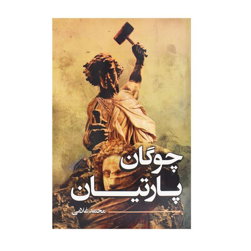 کتاب چوگان پارتیان اثر محمد غلامی انتشارات پر