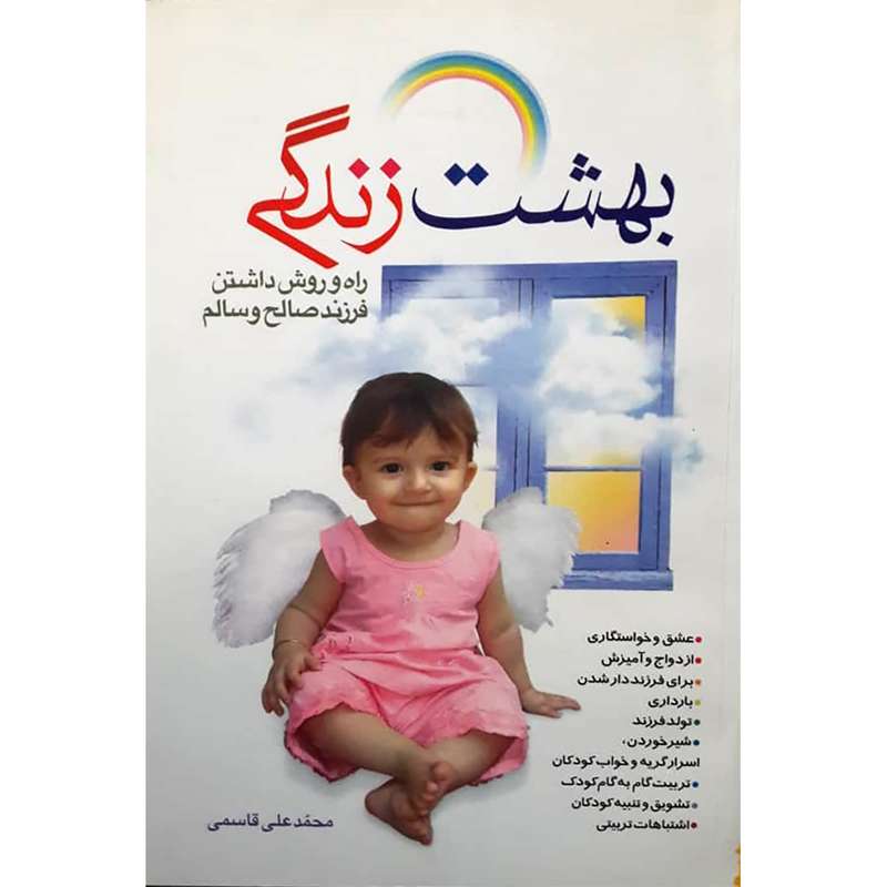 کتاب بهشت زندگی اثر محمد علی قاسمی انتشارات حضور
