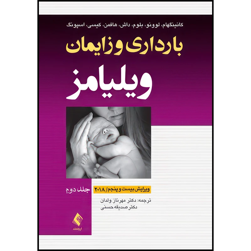 کتاب بارداری و زایمان ویلیامز 2018 جلد 2 چهاررنگ اثر کانینگهام و لوونو و بلوم و داش و هافمن و همکاران ترجمه دکتر مهرناز ولدان  و دکتر صدیقه حسنی انتشارات ارجمند