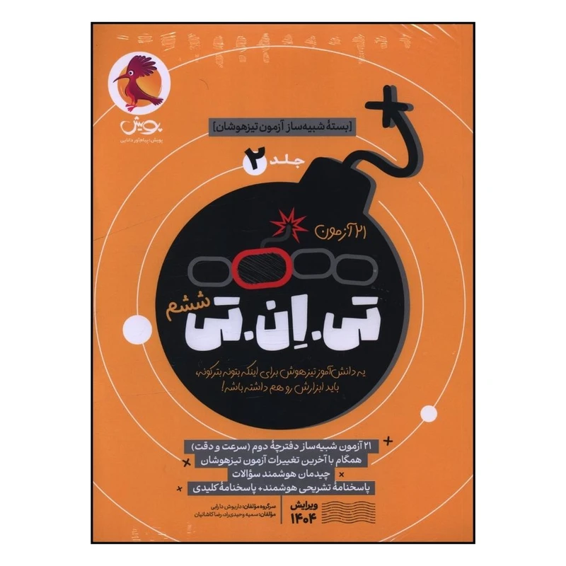 کتاب 21 آزمون تي ان تي بسته شبيه ساز آزمون تيز هوشان اثر جمعی از نویسندگان انتشارات پویش جلد 2