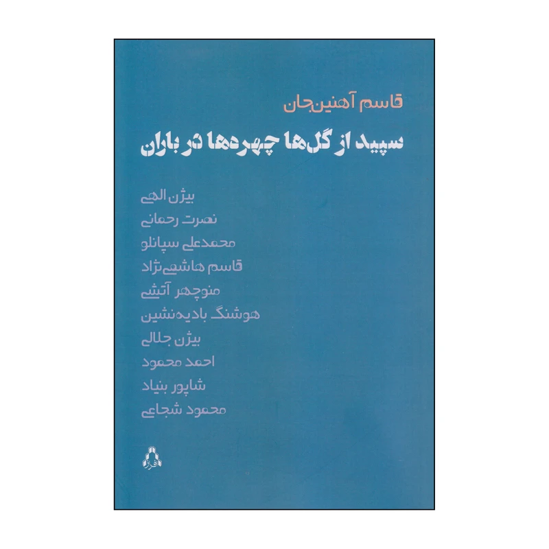 کتاب سپید از گل‌ها چهره‌ها در باران اثر قاسم آهنین‌جان انتشارات افراز