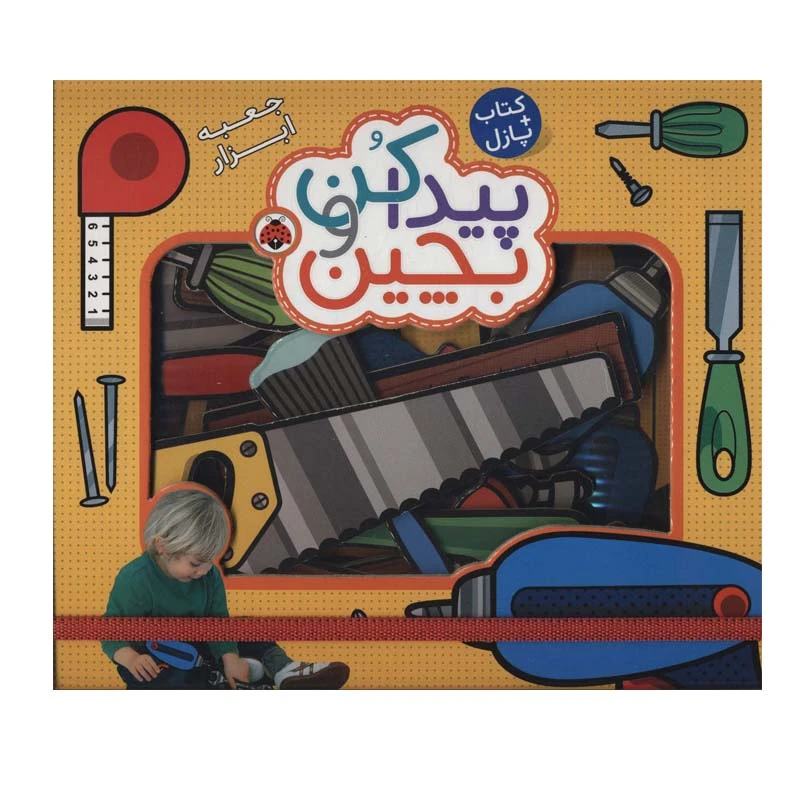 کتاب پیدا کن و بچین جعبه ابزار اثر راجر پردی انتشارات شهر قلم