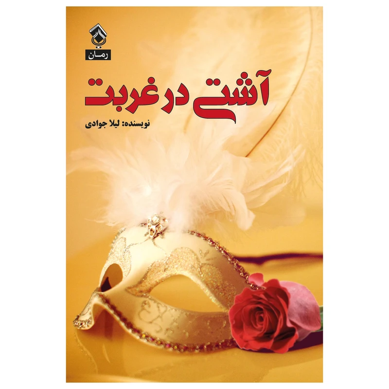 کتاب آشتی در غربت اثر لیلا جوادی انتشارات پل 