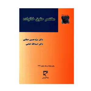 کتاب مختصر حقوق خانواده اثر دکتر سیدحسین صفایی و دکتر اسدالله امامی انتشارات میزان