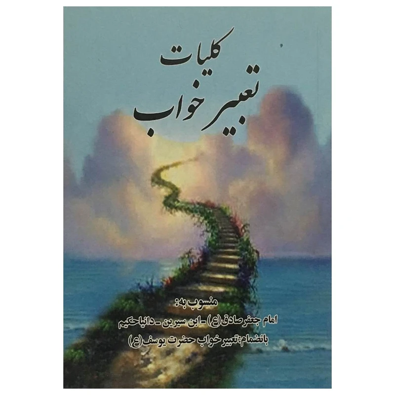 کتاب کلیات تعبیر خواب اثر ح‍ب‍ی‍ش‌ ب‍ن‌ اب‍راه‍ی‍م‌ ت‍ف‍ل‍ی‍س‍ی‌ انتشارات پیمان