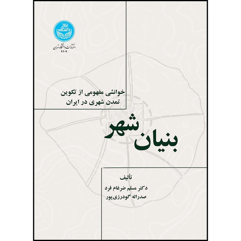 کتاب بنیان شهر خوانشی مفهومی از تکوین تمدن شهری در ایران اثر دکتر مسلم ضرغام فرد و صدراله گودرزی پور انتشارات دانشگاه تهران