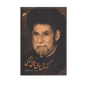 کتاب گزارش سال های زندگی اثر  سید محمدتقی حکیم انتشارات دفتر فرهنگ اسلامی 