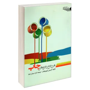 کتاب مرجع جوهر چاپ اثر کریس اچ. ویلیامز انتشارات طحان