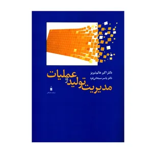 کتاب مدیریت تولید و عملیات اثر دکتر اکبر عالم تبریز و دکتر یاسر سبحانی فرد نشر کتاب دانشگاهی