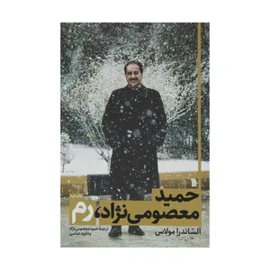 کتاب حمید معصومى نژاد، رم اثر آلساندرا مولاس انتشارات سروش