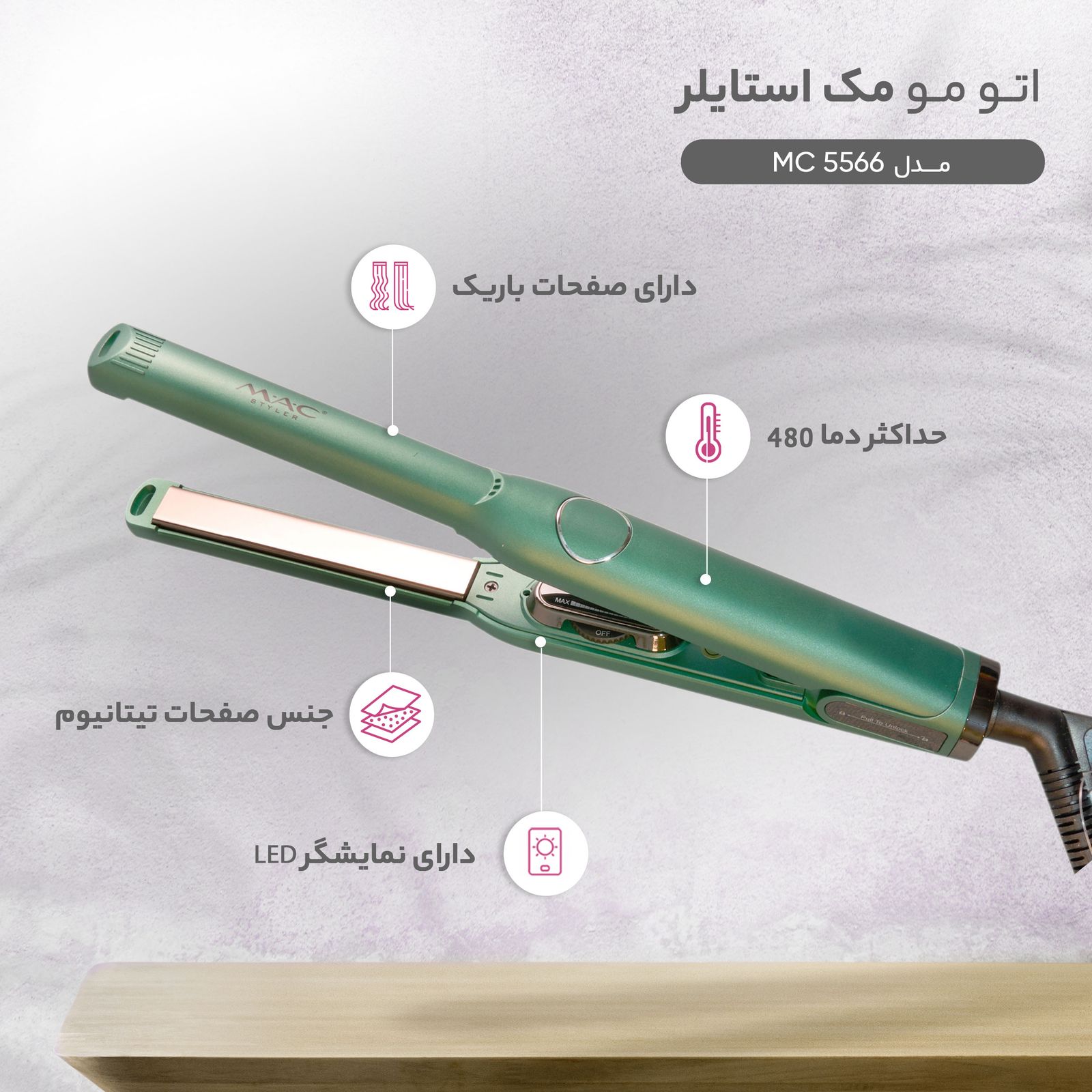اتو مو مک استایلر مدل MC 5566 -  - 11