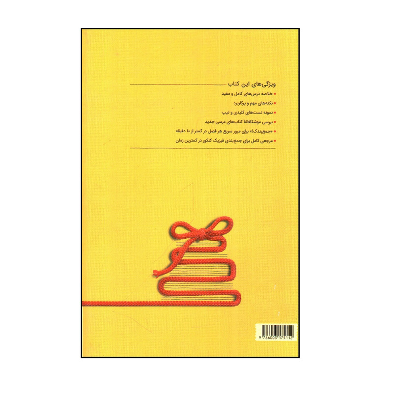کتاب جمع بندی فيزيك رشته رياضی دهم، يازدهم و دوازدهم اثر ياشار انگوتی و حسن محمدی نشر مهر و ماه کتاب جمع بندی فيزيك رشته رياضی دهم، يازدهم و دوازدهم اثر ياشار انگوتی و حسن محمدی نشر مهر و ماه