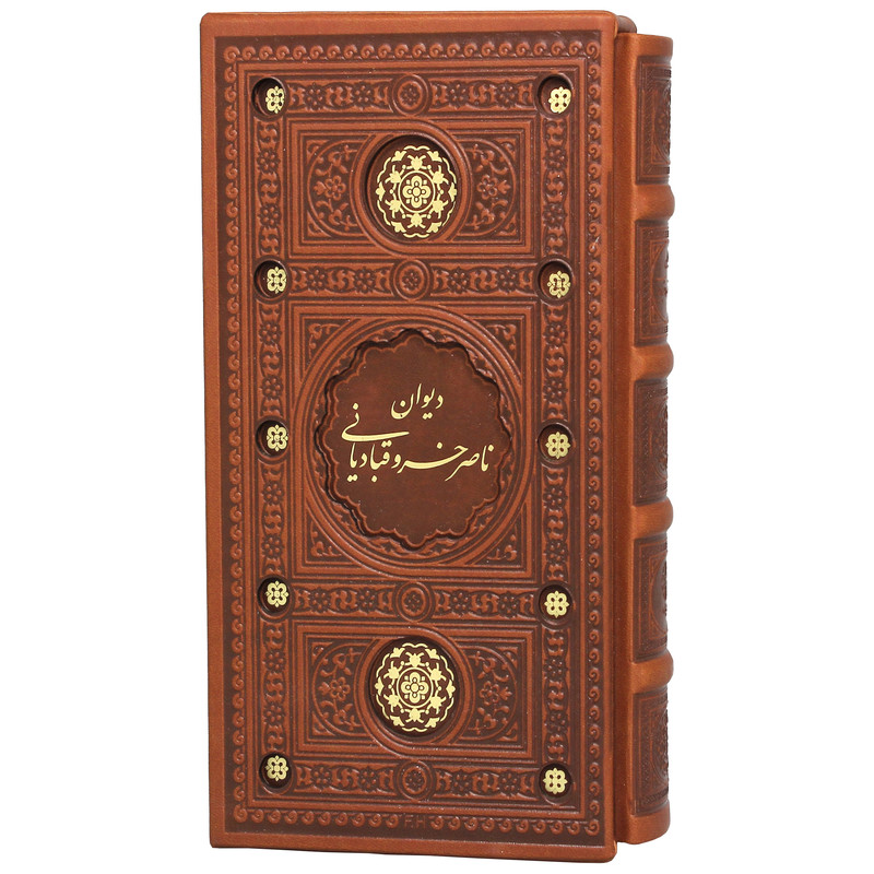 کتاب دیوان ناصر خسرو قبادیانی انتشارات پیام عدالت