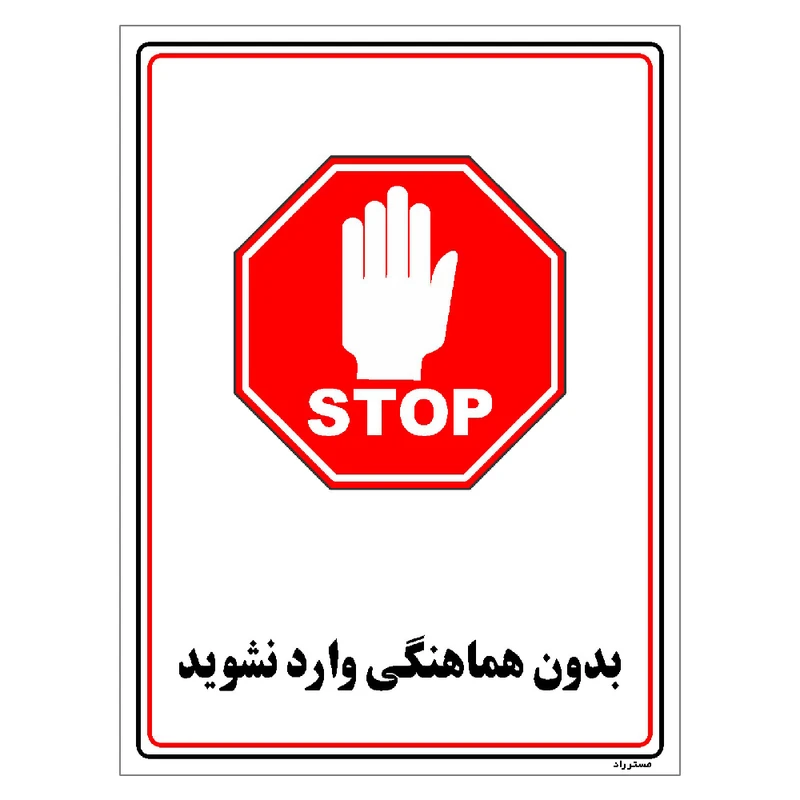 برچسب ایمنی مستر راد طرح بدون هماهنگی وارد نشوید مدل HSE-OSHA-1210