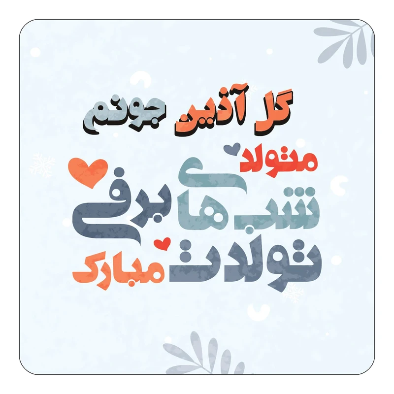 مگنت کاکتی طرح اسم گل آذین مدل تولد زمستان کد mn18829