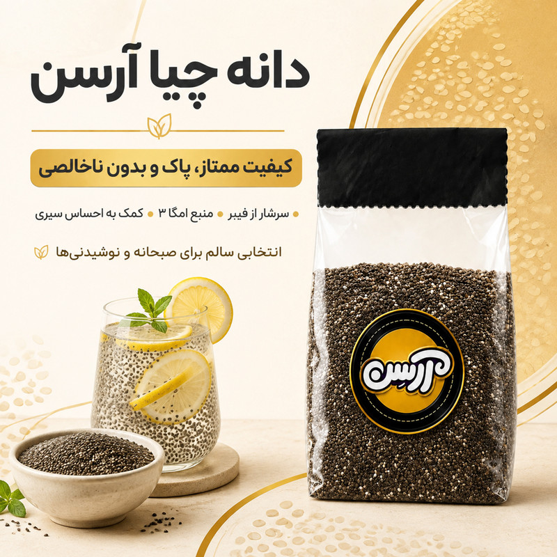 دانه چیا آرسن - 1000 گرم 