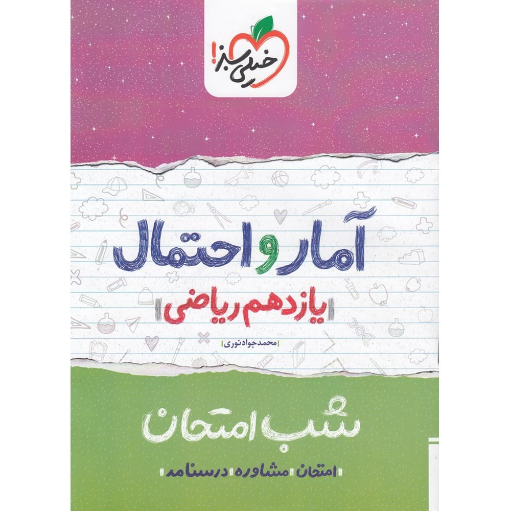 کتاب شب امتحان آمار و احتمالیازدهم ریاضی اثر نوری انتشارات خیلی سبز کتاب شب امتحان آمار و احتمالیازدهم ریاضی اثر نوری انتشارات خیلی سبز