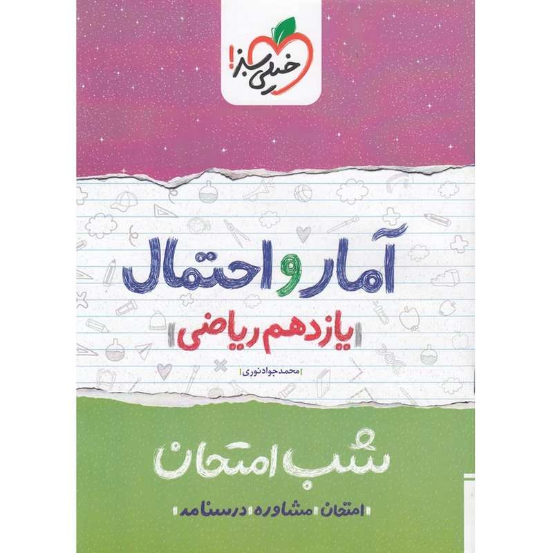 کتاب شب امتحان آمار و احتمالیازدهم ریاضی اثر نوری انتشارات خیلی سبز کتاب شب امتحان آمار و احتمالیازدهم ریاضی اثر نوری انتشارات خیلی سبز