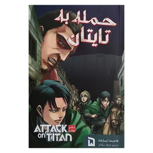 کتاب حمله به تایتان 5 اثر هاجیمه ایسایاما ترجمه فرهاد بیگدلو انتشارات مات