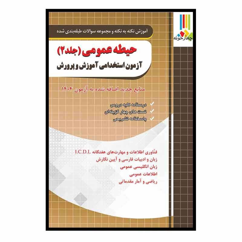  کتاب آموزش نکته به نکته و مجموعه سوالات طبقه بندی شده حیطه عمومی آزمون استخدامی آموزش و پرورش اثر جمعی از نویسندگان انتشارات چهارخونه جلد 2