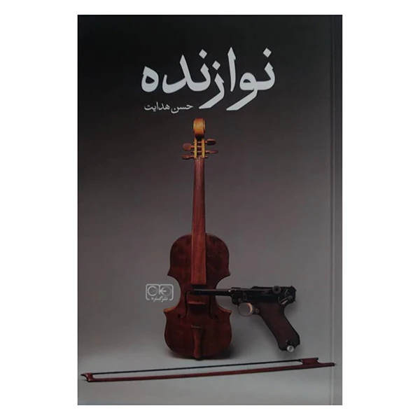 کتاب نوازنده اثر حسین هدایت انتشارات گستره