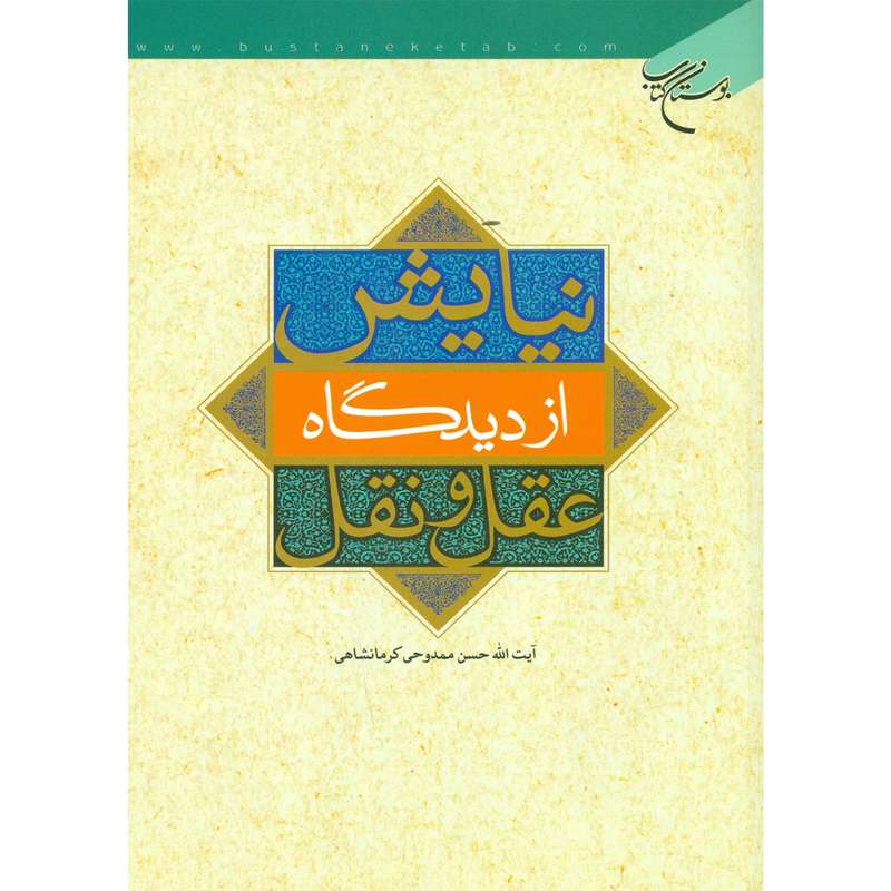 کتاب نیایش از دیدگاه عقل و نقل اثر حسن ممدوحی کرمانشاهیر نشر بوستان کتاب