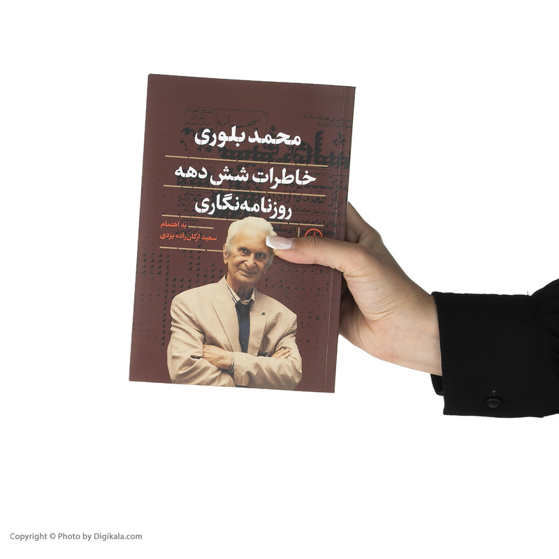 کتاب خاطرات شش دهه روزنامه نگاری اثر سعید ارکان زاده یزدی نشر نی کتاب خاطرات شش دهه روزنامه نگاری اثر سعید ارکان زاده یزدی نشر نی