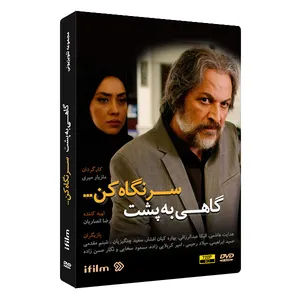 سریال گاهی به پشت سر نگاه کن اثر مازیار میری