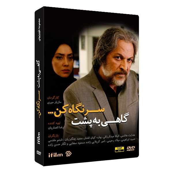 سریال گاهی به پشت سر نگاه کن اثر مازیار میری